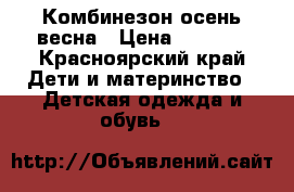 Комбинезон осень/весна › Цена ­ 1 500 - Красноярский край Дети и материнство » Детская одежда и обувь   